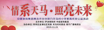&ldquo;情系天馬&middot;照亮未來&rdquo;&mdash;&mdash;中庭裝飾集團天馬小學教育扶貧公益