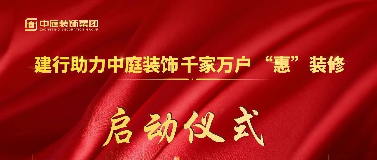 資訊 | 建行新城支行助力中庭裝飾&ldquo;千家萬戶&lsquo;惠&rsquo;裝修&rdquo;活動啟動儀式